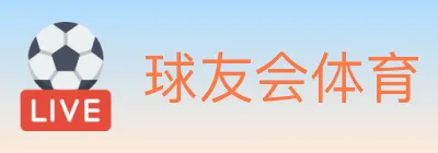 球友会体育 logo